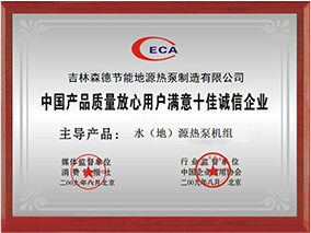 中國產品質量放心用戶滿意十佳誠信企業